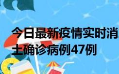 今日最新疫情实时消息 浙江12月19日新增本土确诊病例47例