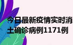 今日最新疫情实时消息 广东12月20日新增本土确诊病例1171例