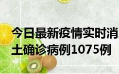 今日最新疫情实时消息 广东12月19日新增本土确诊病例1075例