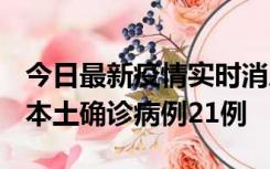 今日最新疫情实时消息 内蒙古12月19日新增本土确诊病例21例