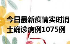 今日最新疫情实时消息 广东12月19日新增本土确诊病例1075例