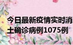 今日最新疫情实时消息 广东12月19日新增本土确诊病例1075例