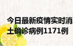 今日最新疫情实时消息 广东12月20日新增本土确诊病例1171例