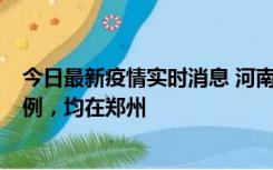 今日最新疫情实时消息 河南12月19日新增本土确诊病例45例，均在郑州