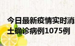 今日最新疫情实时消息 广东12月19日新增本土确诊病例1075例