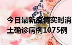 今日最新疫情实时消息 广东12月19日新增本土确诊病例1075例