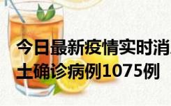 今日最新疫情实时消息 广东12月19日新增本土确诊病例1075例