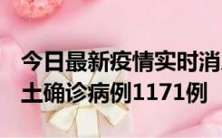 今日最新疫情实时消息 广东12月20日新增本土确诊病例1171例