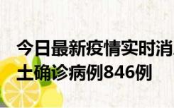 今日最新疫情实时消息 广东12月18日新增本土确诊病例846例