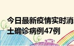 今日最新疫情实时消息 浙江12月19日新增本土确诊病例47例