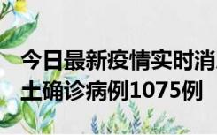 今日最新疫情实时消息 广东12月19日新增本土确诊病例1075例