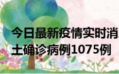 今日最新疫情实时消息 广东12月19日新增本土确诊病例1075例