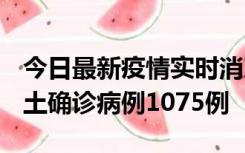 今日最新疫情实时消息 广东12月19日新增本土确诊病例1075例