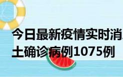 今日最新疫情实时消息 广东12月19日新增本土确诊病例1075例