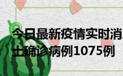 今日最新疫情实时消息 广东12月19日新增本土确诊病例1075例