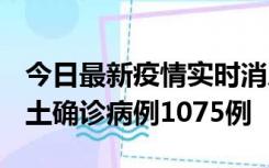 今日最新疫情实时消息 广东12月19日新增本土确诊病例1075例