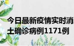 今日最新疫情实时消息 广东12月20日新增本土确诊病例1171例