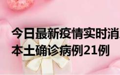 今日最新疫情实时消息 内蒙古12月19日新增本土确诊病例21例