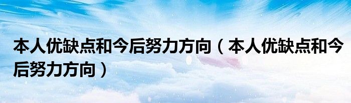 本人優缺點和今後努力方向本人優缺點和今後努力方向