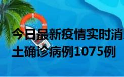 今日最新疫情实时消息 广东12月19日新增本土确诊病例1075例