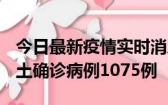 今日最新疫情实时消息 广东12月19日新增本土确诊病例1075例