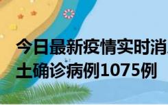 今日最新疫情实时消息 广东12月19日新增本土确诊病例1075例