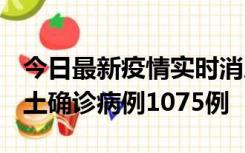 今日最新疫情实时消息 广东12月19日新增本土确诊病例1075例