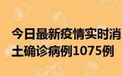 今日最新疫情实时消息 广东12月19日新增本土确诊病例1075例