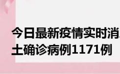 今日最新疫情实时消息 广东12月20日新增本土确诊病例1171例