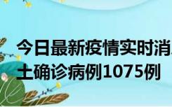 今日最新疫情实时消息 广东12月19日新增本土确诊病例1075例