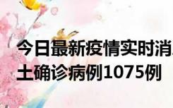 今日最新疫情实时消息 广东12月19日新增本土确诊病例1075例