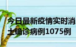 今日最新疫情实时消息 广东12月19日新增本土确诊病例1075例