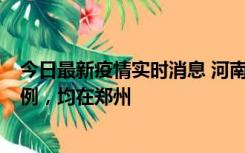 今日最新疫情实时消息 河南12月19日新增本土确诊病例45例，均在郑州