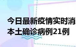 今日最新疫情实时消息 内蒙古12月19日新增本土确诊病例21例