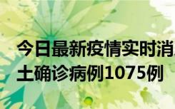 今日最新疫情实时消息 广东12月19日新增本土确诊病例1075例