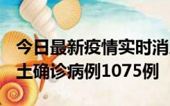 今日最新疫情实时消息 广东12月19日新增本土确诊病例1075例