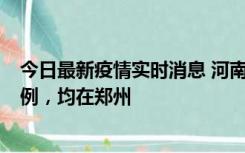 今日最新疫情实时消息 河南12月19日新增本土确诊病例45例，均在郑州