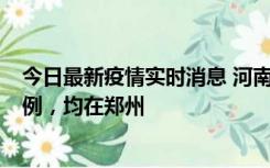 今日最新疫情实时消息 河南12月19日新增本土确诊病例45例，均在郑州