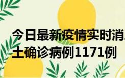 今日最新疫情实时消息 广东12月20日新增本土确诊病例1171例