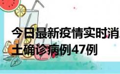 今日最新疫情实时消息 浙江12月19日新增本土确诊病例47例