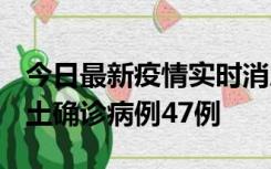 今日最新疫情实时消息 浙江12月19日新增本土确诊病例47例