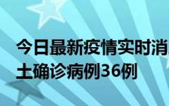 今日最新疫情实时消息 河南12月20日新增本土确诊病例36例