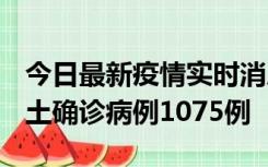 今日最新疫情实时消息 广东12月19日新增本土确诊病例1075例