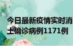 今日最新疫情实时消息 广东12月20日新增本土确诊病例1171例