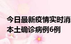 今日最新疫情实时消息 黑龙江12月20日新增本土确诊病例6例