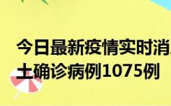 今日最新疫情实时消息 广东12月19日新增本土确诊病例1075例