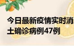 今日最新疫情实时消息 浙江12月19日新增本土确诊病例47例