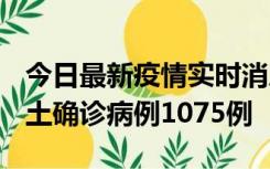 今日最新疫情实时消息 广东12月19日新增本土确诊病例1075例