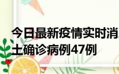 今日最新疫情实时消息 浙江12月19日新增本土确诊病例47例