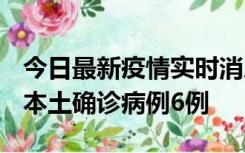 今日最新疫情实时消息 黑龙江12月20日新增本土确诊病例6例